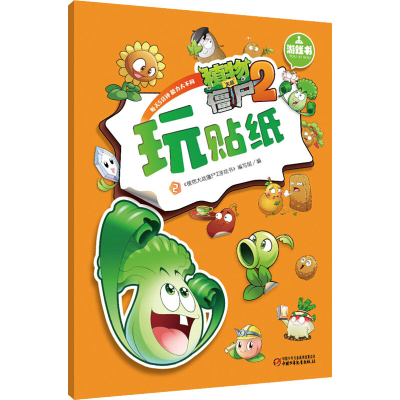 [M]植物大战僵尸2游戏书 玩贴纸 2-9787514814385