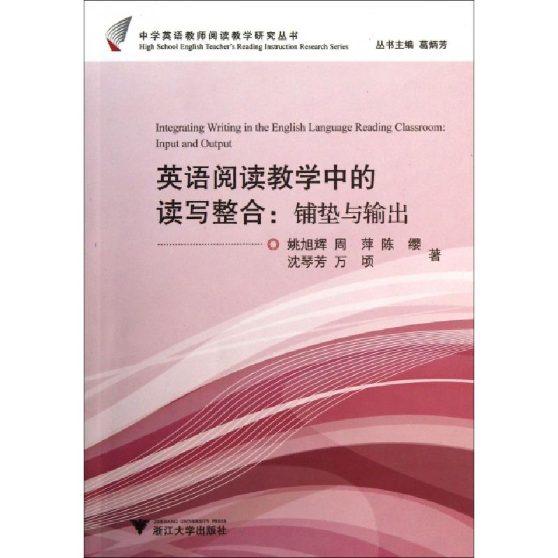 正版新书]英语阅读教学中的读写整合--铺垫与输出/中学英语教师