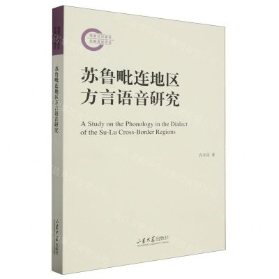 [N]苏鲁毗连地区方言语音研究-9787560776460