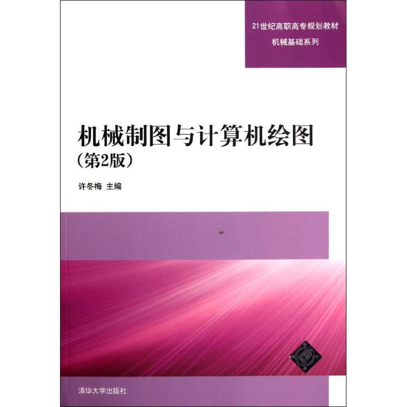 正版新书]机械制图与计算机绘图(第2版)许冬梅9787302271987