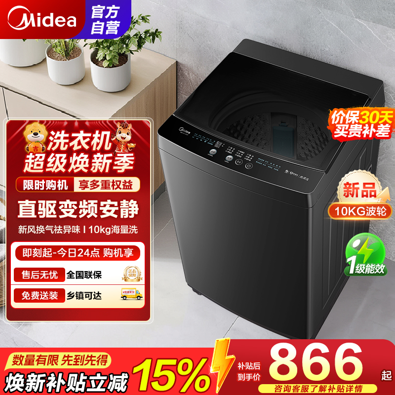 美的(Midea)全自动波轮洗衣机10公斤直驱变频更节能家用大容量一级能效出租房宿舍MB100V36DT