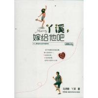 [M]丫溪,嫁给他吧-9787535770592