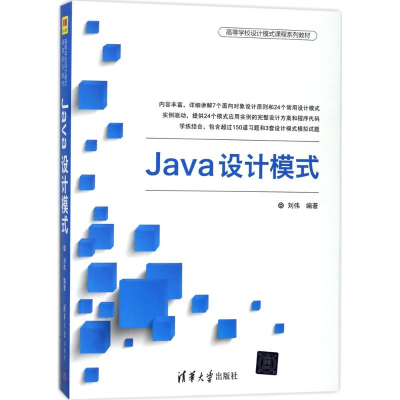 醉染图书Java设计模式9787302488316