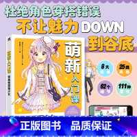 [正版]萌新入门课 零基础漫画少女 动漫服饰的搭配与绘制教程书 漫画服装少女美少男衣服手绘技巧 画画入门自学零基础 艺