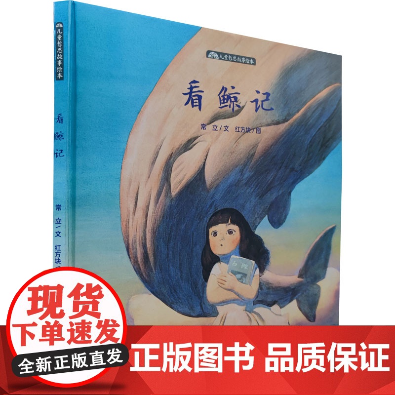 看鲸记 湖南少年儿童出版社 常立,红方块 著 绘本 绘本/图画书/少儿动漫书