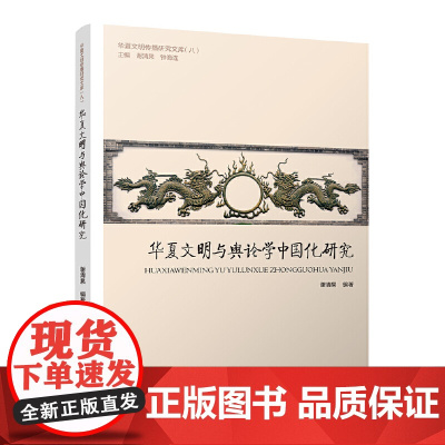 华夏文明与舆论学中国化研究 谢清果、钟海连 九州出版社 正版书籍