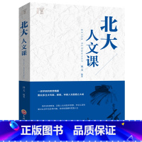 [正版]北大人文课 每天一堂北大人文课 中国文学人文常识 中华国学文化中国五千年修养精神文明励志成功人生智慧书籍YI