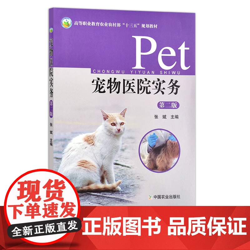 新版 宠物医院实务 第二版 26118 高等职业教育农业农村部“十三五”规划教材 农业农森教材 院校教材 兽医专业 兽