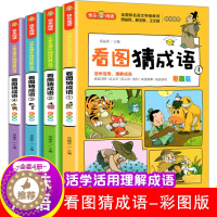 [醉染正版]看图猜成语全套4册 小学生课外阅读书籍6-7-8-10-12-15周岁三五年级故事书班主任老师 儿童读物脑筋