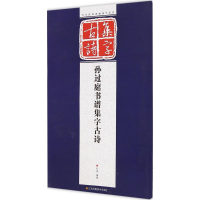 音像孙过庭书谱集字古诗孔顼 编著