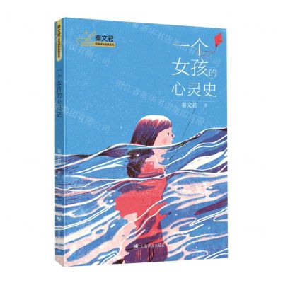 [N]一个女孩的心灵史/秦文君校园成长金典系列-9787532790999