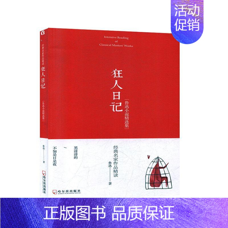[正版]狂人日记(鲁迅小说集)/经典名家作品精读鲁迅小学生鲁迅散文散文集文学书籍