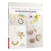 [N]精美绝伦的梭编蕾丝饰品精选集-9787572512193