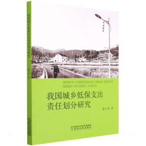 正版新书]我国城乡低保支出责任划分研究陈文美9787521834253