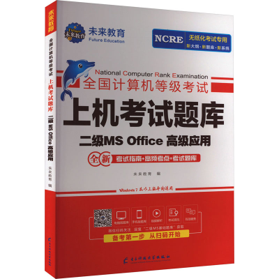[M]全国计算机等级考试上机考试题库 二级MS Office高级应用-9787564783617