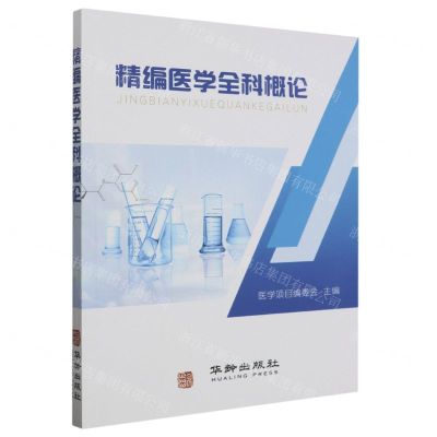 [N]精编医学全科概论-9787516924990