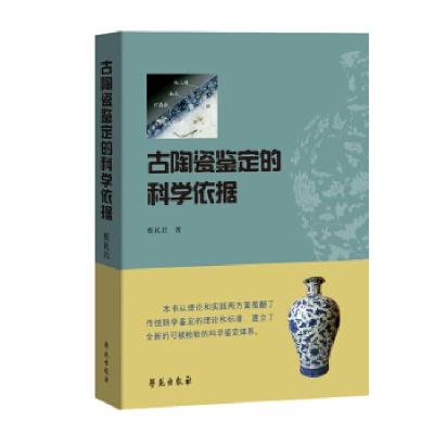 正版新书]古陶瓷鉴定的科学依据蔡礼君 著9787507757774
