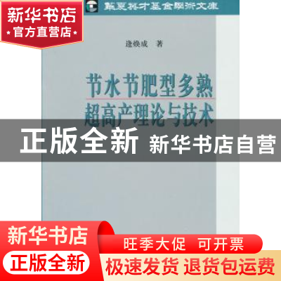 正版 节水节肥型多熟超高产理论与技术 逄焕成著 科学出版社 9787