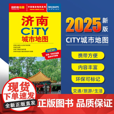 2025新版济南交通旅游城市地图便携版 约86x60厘米 街道超详图热点区域图旅游生活出行指南city城市地图系列