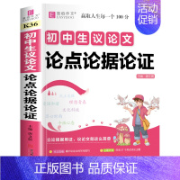 初中生议论文论点论据论证 初中通用 [正版]初中生分类满分英语作文议论文论点论据论证全彩版初中生初一初二初三作文大全中学