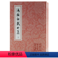 [正版] 汤显祖戏曲集 9787573203922 汤显祖 上海古籍