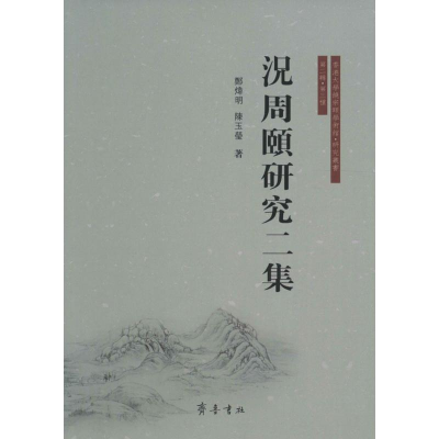 [M]况周颐研究二集-9787533334864