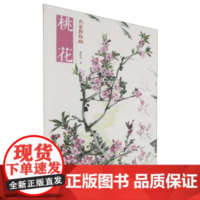 名家教你画桃花