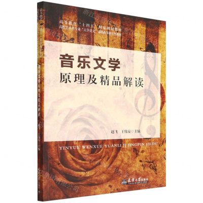 [N]音乐文学原理及精品解读(高校艺术类专业大学语文课程改革研究型教材)-9787561871058