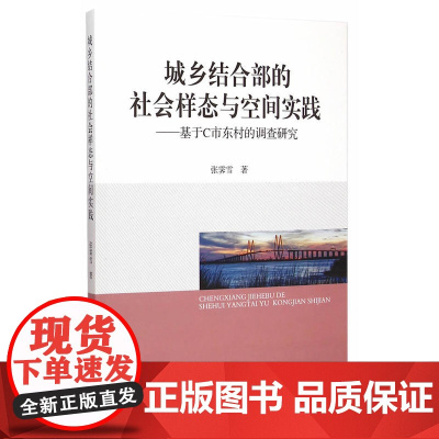 城乡结合部的社会样态与空间实践:基于C市东村的调查研究