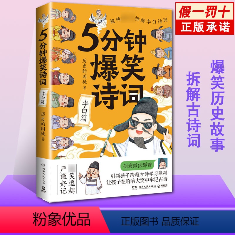 [正版] 5分钟爆笑诗词 李白篇 985高校博士 五分钟 历史的囚徒 超萌漫画 创意幽默微信对话带你爆笑学古诗 中国