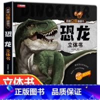 恐龙立体书 [正版]恐龙立体书儿童3d立体书翻翻书揭秘系列三d立体绘本故事书6-8-10岁以上3一6 两岁三岁男孩书籍女