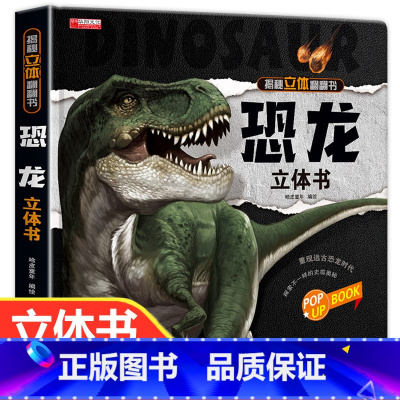 恐龙立体书 [正版]恐龙立体书儿童3d立体书翻翻书揭秘系列三d立体绘本故事书6-8-10岁以上3一6 两岁三岁男孩书籍女