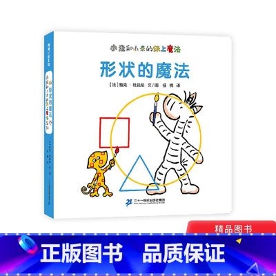 [正版]形状的魔法小走和小来的纸上魔法系列精装绘本图画书适合2岁以上蒲蒲兰童书