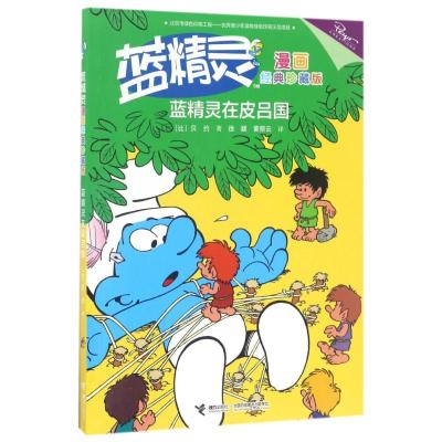 正版新书]蓝精灵漫画经典珍藏版?蓝精灵在皮吕国/蓝精灵漫画经典