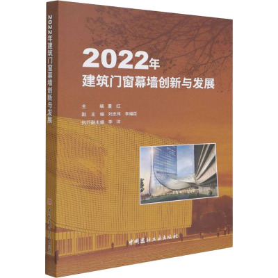 2022年建筑门窗幕墙创新与发展