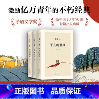 平凡的世界全三部 [正版]人生+平凡的世界:全三册 路遥作品精选 茅盾奖得主路遥作品 激励青年的不朽经典