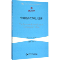 [M]中国经济改革的大逻辑-9787516159811