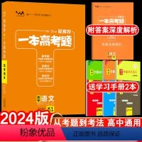 新高考 语文 高中通用 [正版]送2本2024新版一本高考题高考语文星高中高三一二三轮文理科总复习文脉教育辅导书资料考题