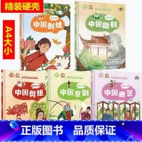 刺绣+剪纸+雕刻+京剧+曲艺 [正版]讲好中国故事·非遗中的中国艺术10册可单发