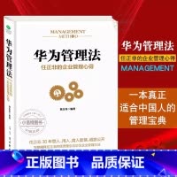 [正版] 华为管理法 任正非的企业管理心得 重磅揭秘华为管理层25年来绝不外传的内训教程精心整理任正非内部讲话管理带团