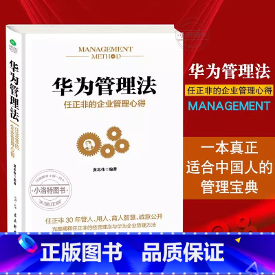 [正版] 华为管理法 任正非的企业管理心得 重磅揭秘华为管理层25年来绝不外传的内训教程精心整理任正非内部讲话管理带团