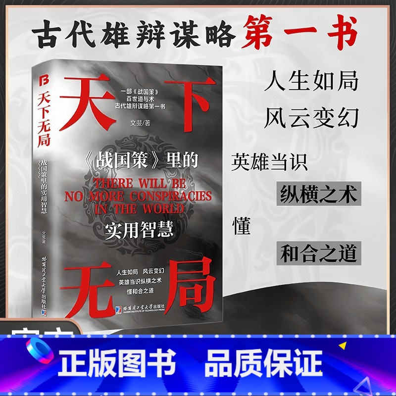 [抖音同款]天下无局 [正版]抖音同款天下无局成大事者英雄当识纵横之术 战国策里的实用智慧 古代雄辩与谋略为人处世策略破