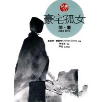 正版新书]豪宅孤女:简?爱(得到爱情,但真相让人幻灭)夏洛蒂