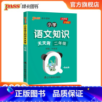 语文 [正版]2022版小学二年级语文基础知识点手册全国通用天天背Qbook语文上下全一册同步词语手册资料包知识点大全专