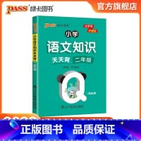 语文 [正版]2022版小学二年级语文基础知识点手册全国通用天天背Qbook语文上下全一册同步词语手册资料包知识点大全专
