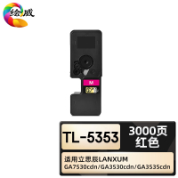 绘威臻享版 红色粉盒 TL-5353 复印机粉盒 1支装(单位:支)