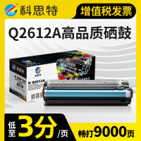 科思特Q2612A硒鼓 适用HP惠普打印机 12A M1005 mfp 1020 plus 佳能FX9 LBP2900