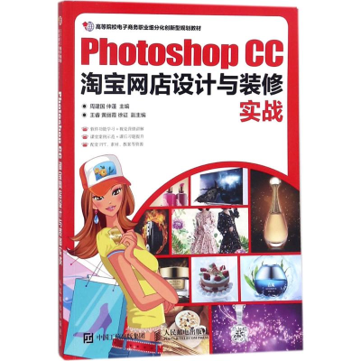 [M]Photoshop CC淘宝网店设计与装修实战-9787115468666