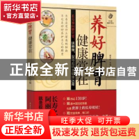 正版 养好脾胃 健康常在 臧俊岐,柴瑞震 著 重庆出版社 9787229