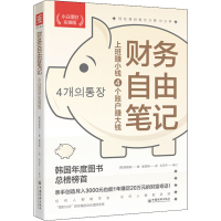 正版新书]财务自由笔记 小白理财实操版(韩)高敬镐 著 崔英梅 译